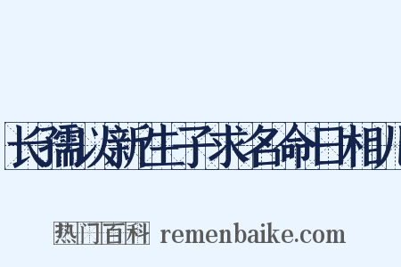 长孺以新生子求名命日相儿是什么意思的图片